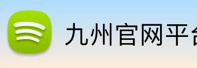 九州官网平台 Logo